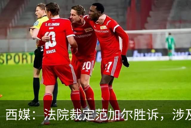 西媒：法院裁定范加尔胜诉，涉及其离开巴萨后的赔偿金税务纠纷